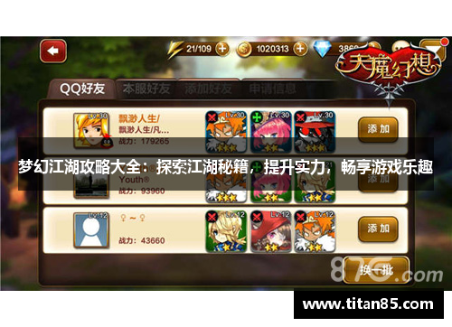 梦幻江湖攻略大全：探索江湖秘籍，提升实力，畅享游戏乐趣