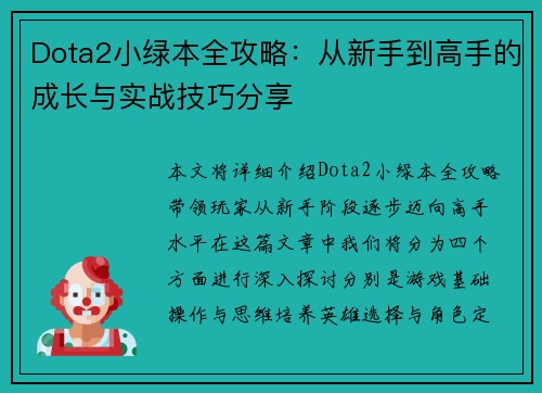 Dota2小绿本全攻略：从新手到高手的成长与实战技巧分享