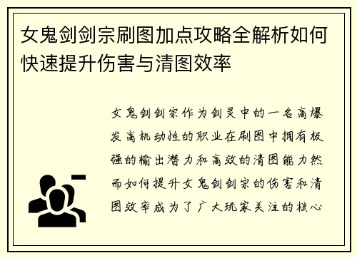 女鬼剑剑宗刷图加点攻略全解析如何快速提升伤害与清图效率