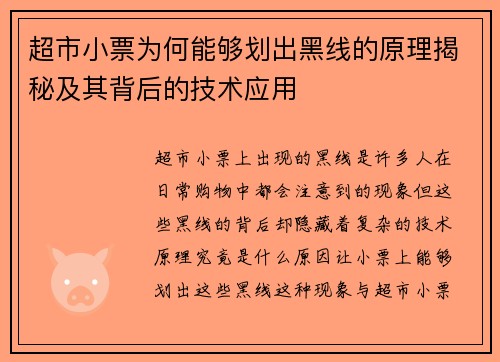 /uploads/images/20250603/chao-shi-xiao-piao-wei-he-neng-gou-hua-chu-hei-xian-de-yuan-li-jie-mi-ji-qi-bei-hou-de-ji-shu-ying-yong.webp