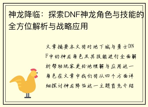 神龙降临：探索DNF神龙角色与技能的全方位解析与战略应用