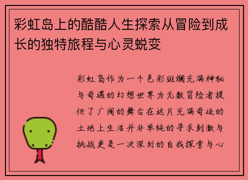 彩虹岛上的酷酷人生探索从冒险到成长的独特旅程与心灵蜕变