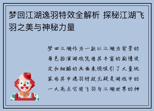 梦回江湖逸羽特效全解析 探秘江湖飞羽之美与神秘力量