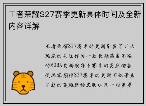 王者荣耀S27赛季更新具体时间及全新内容详解